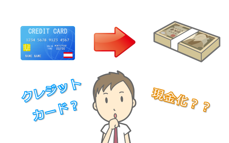 クレジットカード現金化とは