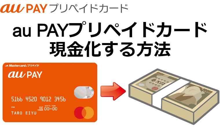 au PAYプリペイドカードを現金化する方法！