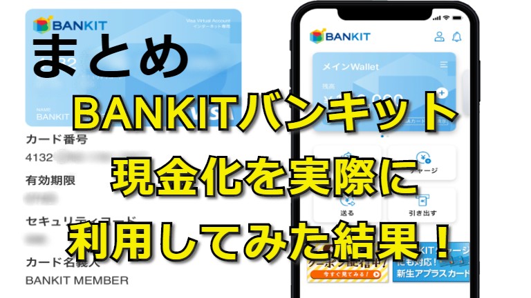 【BANKIT】バンキットカード現金化のまとめ