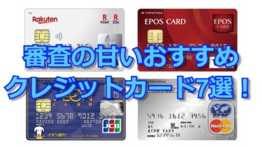 審査が甘いクレジットカードおすすめ8選！
