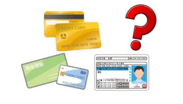 クレジットカード現金化するには何が必要なの？
