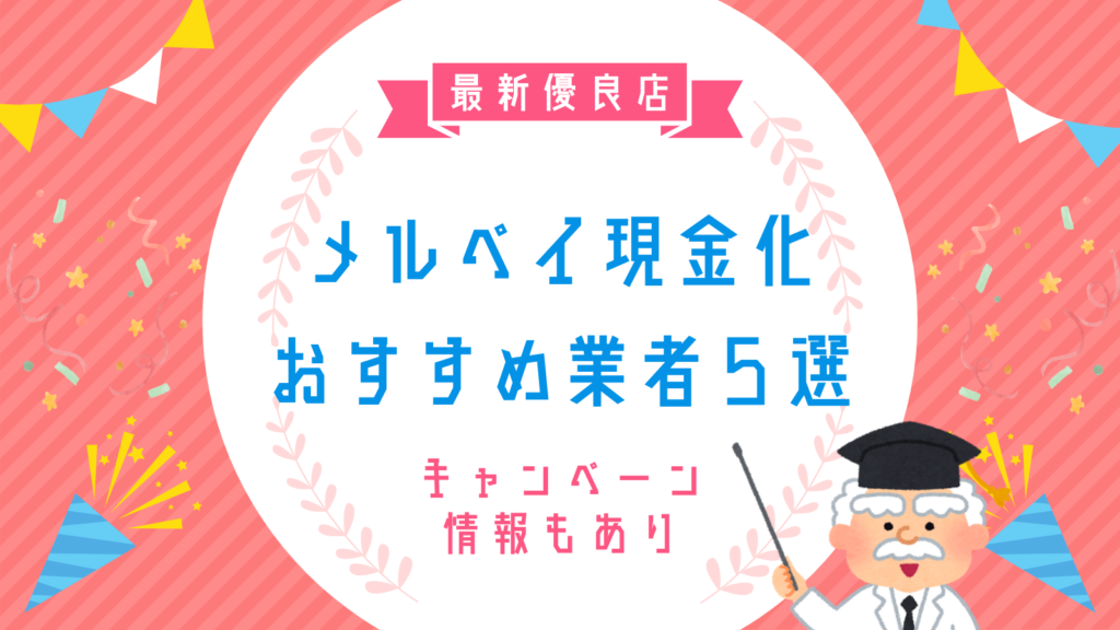 メルペイ現金化おすすめ業者5選