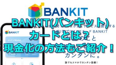 【BANKIT】バンキットカード現金化の方法とおすすめ業者！