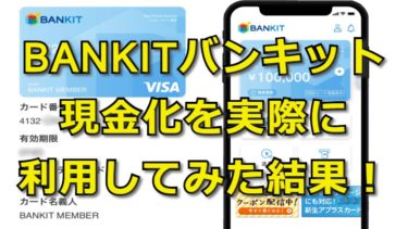 【BANKIT】バンキットカード現金化を実際してみた結果！