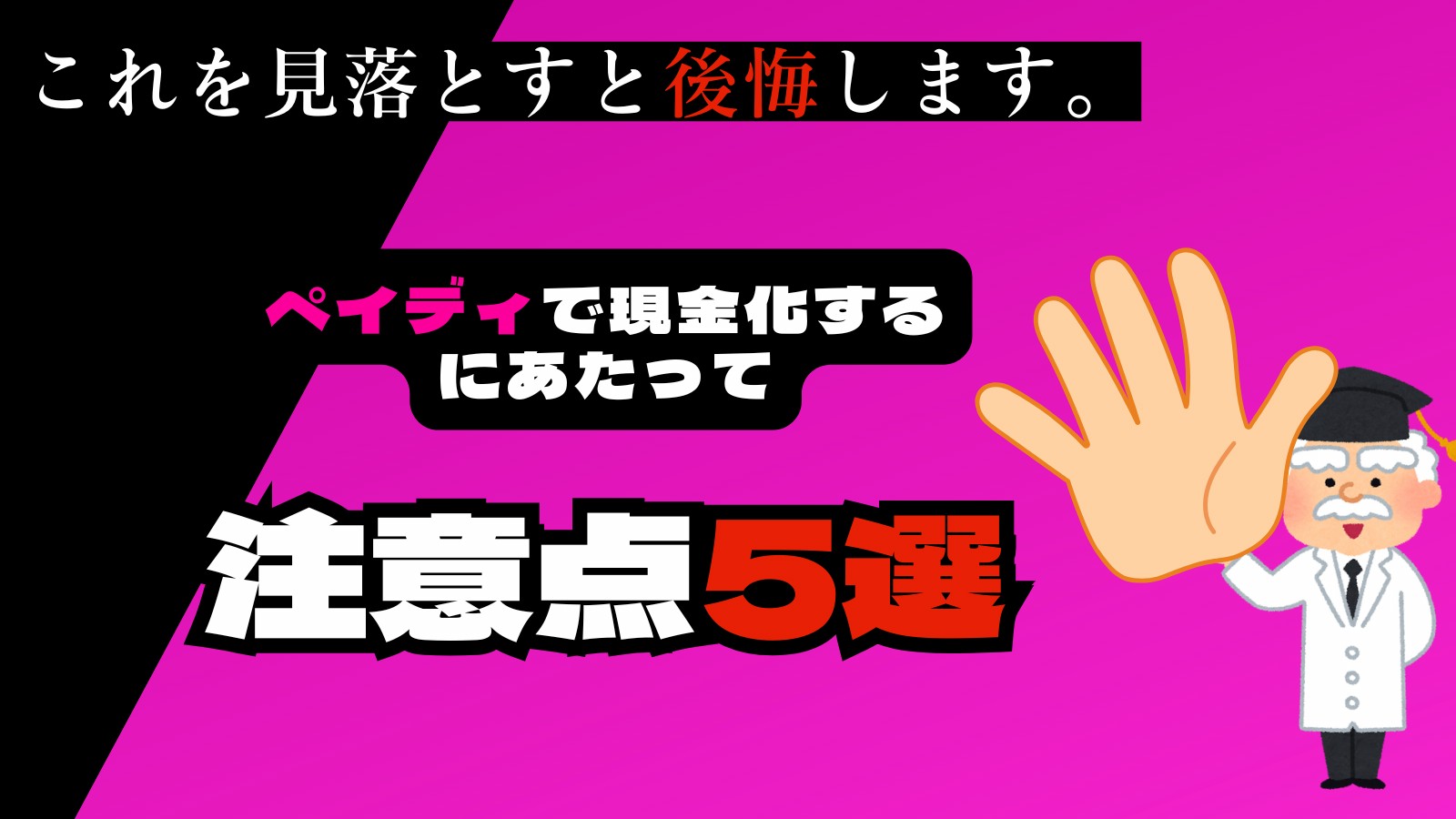 ペイディ現金化の重要な注意点
