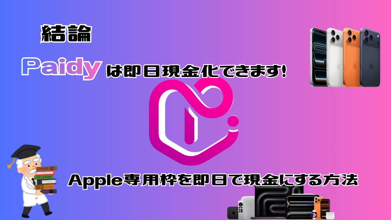 ペイディApple専用枠即日現金化 2026年3月最新版