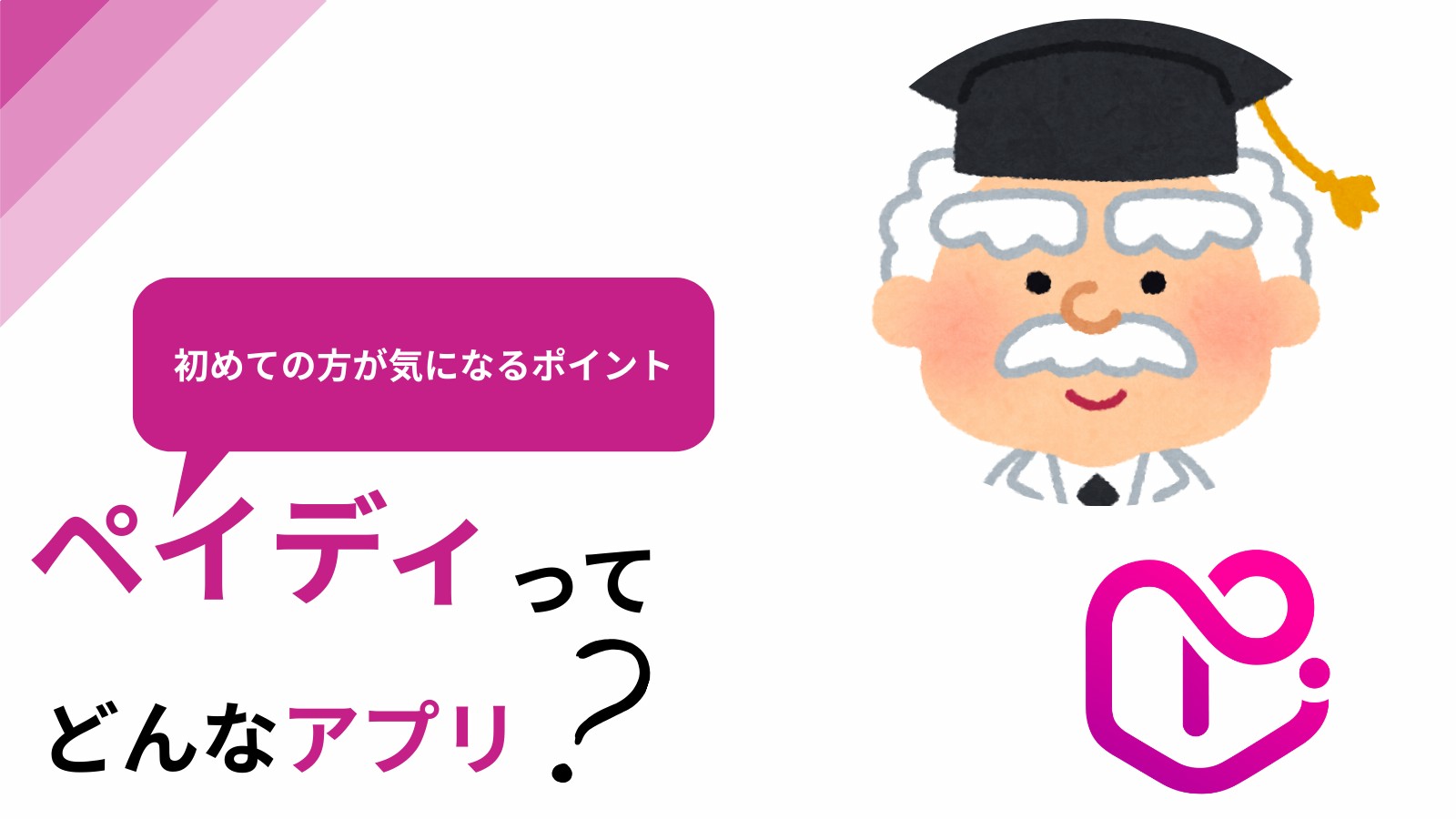 ペイディ(Paidy)の仕組みと特徴