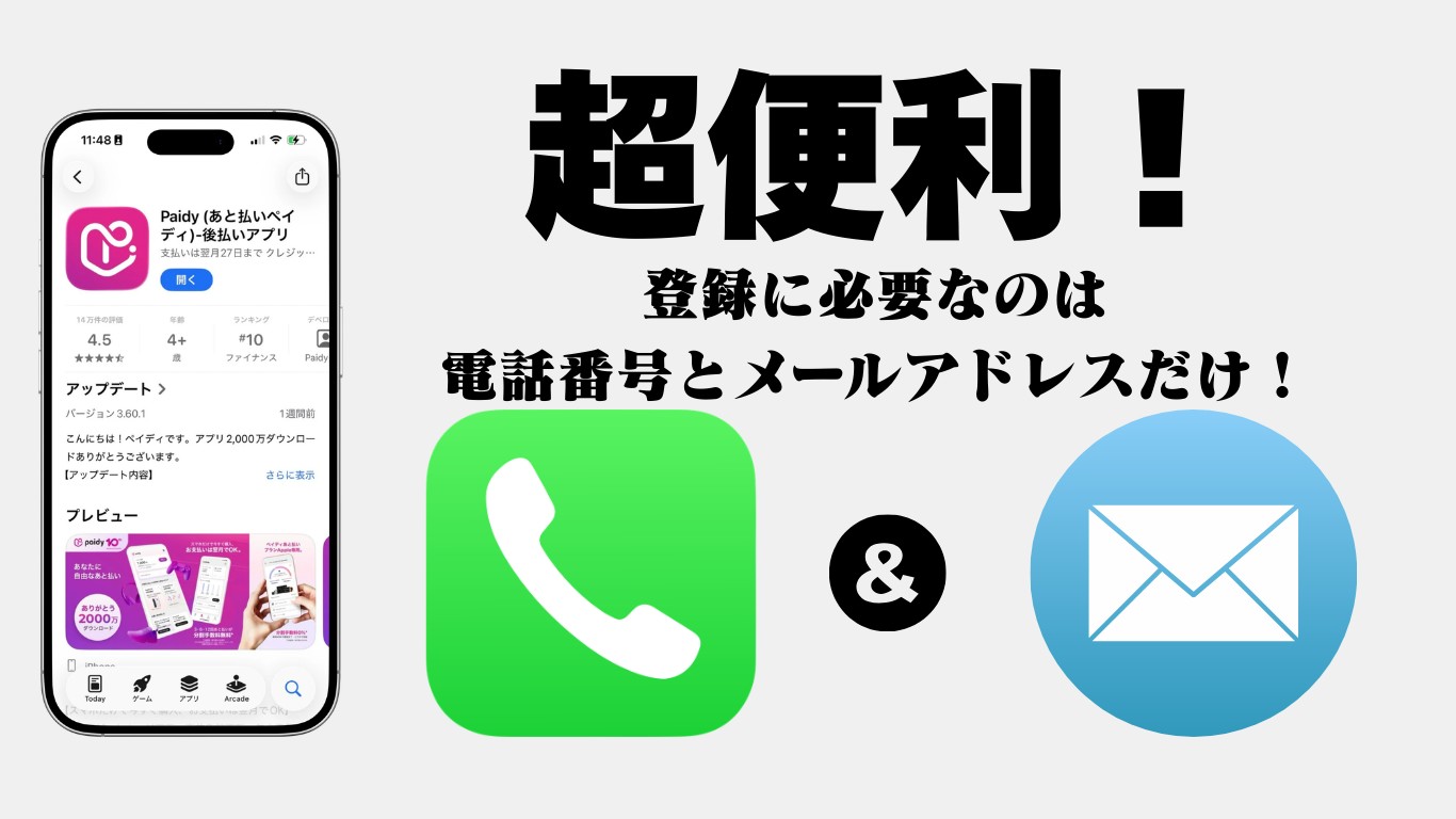 ペイディのアプリ登録は電話番号とメールアドレスだけ