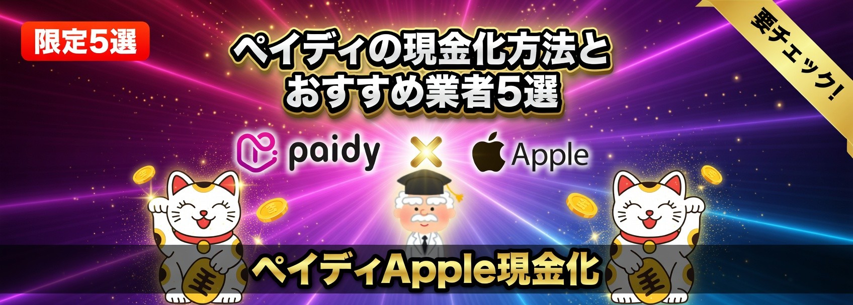 ペイディアップル枠現金化の方法とおすすめ業者5選！